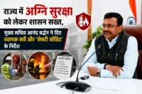 राज्य में अग्नि सुरक्षा को लेकर शासन सख्त, मुख्य सचिव आनंद बर्द्धन ने दिए व्यापक सर्वे और ‘सेफ्टी ऑडिट’ के निर्देश राज्य में अग्नि सुरक्षा को लेकर शासन सख्त, मुख्य सचिव आनंद बर्द्धन ने दिए व्यापक सर्वे और 'सेफ्टी ऑडिट' के निर्देश
