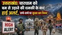 उत्तराखंड: चारधाम को बम से उड़ाने की धमकी के बाद हाई अलर्ट, चप्पे-चप्पे पर सुरक्षा बल तैनात उत्तराखंड: चारधाम को बम से उड़ाने की धमकी के बाद हाई अलर्ट, चप्पे-चप्पे पर सुरक्षा बल तैनात
