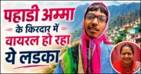 पहाड़ी अम्मा के किरदार में वायरल हो रहा अल्मोड़ा का ये लड़का, मां के साथ मिलकर जीत रहा लोगों का दिल पहाड़ी अम्मा