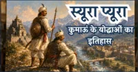 स्यूरा प्यूरा : कुमाऊँ के लोकगीतों में जीवित वीर गाथा और प्राचीन इतिहास की झलक स्यूरा प्यूरा