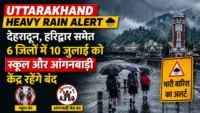 Uttarakhand Heavy Rain Alert: देहरादून, हरिद्वार समेत 6 जिलों में 10 जुलाई को स्कूल और आंगनबाड़ी केंद्र रहेंगे बंद