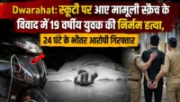 Dwarahat: स्कूटी पर आए मामूली स्क्रैच के विवाद में 19 वर्षीय युवक की निर्मम हत्या, 24 घंटे के भीतर आरोपी गिरफ्तार Dwarahat: स्कूटी पर आए मामूली स्क्रैच के विवाद में 19 वर्षीय युवक की निर्मम हत्या, 24 घंटे के भीतर आरोपी गिरफ्तार