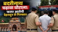 बदरीनाथ चढ़ावा घोटाला: फरार आरोपी देहरादून से गिरफ्तार बदरीनाथ चढ़ावा घोटाला: फरार आरोपी देहरादून से गिरफ्तार