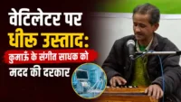 वेंटिलेटर पर धीरू उस्ताद: कुमाऊँ के संगीत साधक को मदद की दरकार वेंटिलेटर पर धीरू उस्ताद: कुमाऊँ के संगीत साधक को मदद की दरकार
