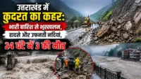 उत्तराखंड में कुदरत का कहर: भारी बारिश से भूस्खलन, हादसे और उफनती नदियां, 24 घंटे में 3 की मौत उत्तराखंड में कुदरत का कहर: भारी बारिश से भूस्खलन, हादसे और उफनती नदियां, 24 घंटे में 3 की मौत