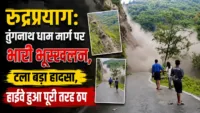 Rudraprayag: तुंगनाथ धाम मार्ग पर भारी भूस्खलन, टला बड़ा हादसा, हाईवे हुआ पूरी तरह ठप Rudraprayag: तुंगनाथ धाम मार्ग पर भारी भूस्खलन, टला बड़ा हादसा, हाईवे हुआ पूरी तरह ठप