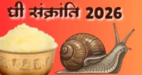 घी संक्रांति 2026: जानिए क्यों मनाई जाती है घ्यू त्यार, क्या है ओलगिया का अर्थ और उत्तराखंड में इस लोकपर्व का महत्व घी संक्रांति 2026