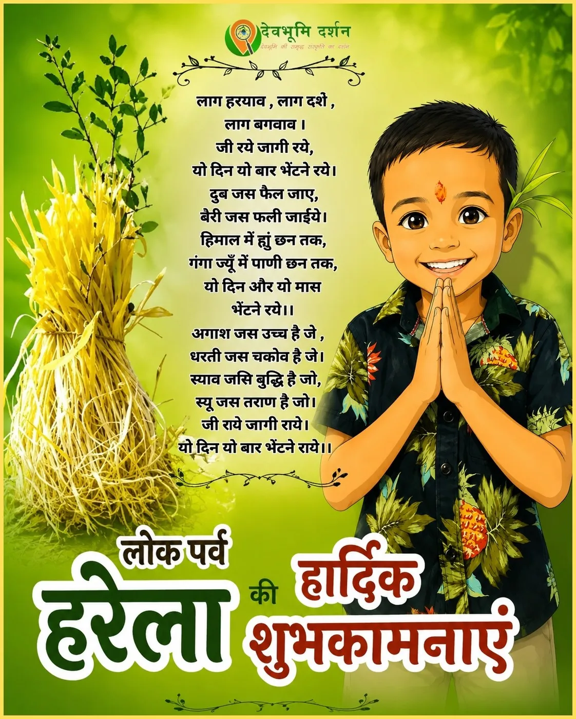 हरेला पर्व की फोटो, रील और ये 5 शुभकामना संदेश भेजिए अपने अपनों को 1 हरेला पर्व की फोटो