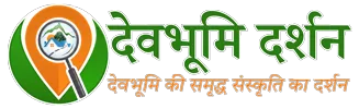 देवभूमि दर्शन