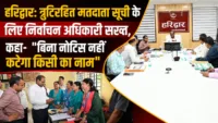 Haridwar: त्रुटिरहित मतदाता सूची के लिए निर्वाचन अधिकारी सख्त, कहा- "बिना नोटिस नहीं कटेगा किसी का नाम"