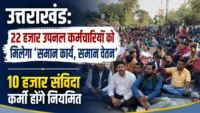 उत्तराखंड: 22 हजार उपनल कर्मचारियों को मिलेगा ‘समान कार्य, समान वेतन’, 10 हजार संविदा कर्मी होंगे नियमित