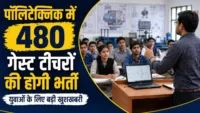 बड़ी खबर! पॉलिटेक्निक में 480 गेस्ट टीचरों की होगी भर्ती पॉलिटेक्निक में 480 गेस्ट टीचरों की होगी भर्ती