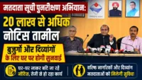मतदाता सूची पुनरीक्षण अभियान: 20 लाख से अधिक नोटिस तामील, बुजुर्गों और दिव्यांगों के लिए घर पर होगी सुनवाई मतदाता सूची पुनरीक्षण अभियान: 20 लाख से अधिक नोटिस तामील, बुजुर्गों और दिव्यांगों के लिए घर पर होगी सुनवाई