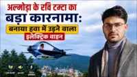 अल्मोड़ा के रवि टम्टा का बड़ा कारनामा: बनाया हवा में उड़ने वाला इलेक्ट्रिक वाहन अल्मोड़ा के रवि टम्टा का बड़ा कारनामा: बनाया हवा में उड़ने वाला इलेक्ट्रिक वाहन