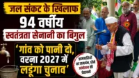 जल संकट के खिलाफ 94 वर्षीय स्वतंत्रता सेनानी का बिगुल: ‘गांव को पानी दो, वरना 2027 में लड़ूंगा चुनाव’ जल संकट के खिलाफ 94 वर्षीय स्वतंत्रता सेनानी का बिगुल: 'गांव को पानी दो, वरना 2027 में लड़ूंगा चुनाव'