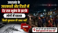 उत्तराखंड के उत्तरकाशी और टिहरी में देर रात भूकंप के झटके, लोगों में दहशत, किसी नुकसान की खबर नहीं उत्तराखंड के उत्तरकाशी और टिहरी में देर रात भूकंप के झटके, लोगों में दहशत, किसी नुकसान की खबर नहीं