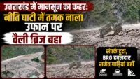 उत्तराखंड में मानसून का कहर: नीति घाटी में तमक नाला उफान पर, वैली ब्रिज बहा, संपर्क टूटा, BRO हवलदार समेत गाड़ियां बहीं उत्तराखंड में मानसून का कहर: नीति घाटी में तमक नाला उफान पर, वैली ब्रिज बहा, संपर्क टूटा, BRO हवलदार समेत गाड़ियां बहीं