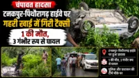 Champawat Accident: टनकपुर-पिथौरागढ़ हाईवे पर गहरी खाई में गिरी टैक्सी, 1 की मौत, 3 गंभीर रूप से घायल