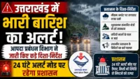 Heavy rain alert in Uttarakhand: आपदा प्रबंधन विभाग ने जारी किए कड़े दिशा-निर्देश, 24 घंटे अलर्ट मोड पर रहेगा प्रशासन
