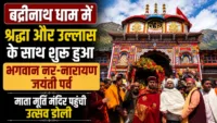 बदरीनाथ धाम में श्रद्धा और उल्लास के साथ शुरू हुआ भगवान नर-नारायण जयंती पर्व, माता मूर्ति मंदिर पहुंची उत्सव डोली बदरीनाथ धाम में श्रद्धा और उल्लास के साथ शुरू हुआ भगवान नर-नारायण जयंती पर्व, माता मूर्ति मंदिर पहुंची उत्सव डोली