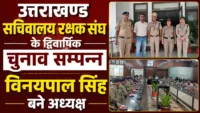 उत्तराखण्ड सचिवालय रक्षक संघ के द्विवार्षिक चुनाव सम्पन्न, विनयपाल सिंह बने अध्यक्ष उत्तराखण्ड सचिवालय रक्षक संघ के द्विवार्षिक चुनाव सम्पन्न, विनयपाल सिंह बने अध्यक्ष