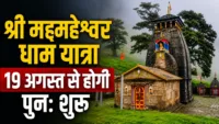 श्री मद्महेश्वर धाम यात्रा 19 अगस्त से होगी पुनः शुरू: जिला प्रशासन ने जारी किए सुरक्षा निर्देश, ट्रॉली संचालन का समय भी तय