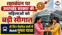 रक्षाबंधन पर उत्तराखंड सरकार की महिलाओं को बड़ी सौगात, दो दिन रोडवेज बसों में मिलेगी मुफ्त यात्रा