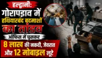 Haldwani News: गोरापड़ाव में हथियारबंद बदमाशों का तांडव, ऑफिस में घुसकर 8 लाख की नकदी, जेवरात और 12 मोबाइल लूटे