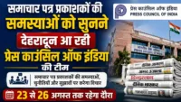 समाचार पत्र प्रकाशकों की समस्याओं को सुनने देहरादून आ रही प्रेस काउंसिल ऑफ इंडिया की टीम, 23 से 26 अगस्त तक रहेगा दौरा समाचार पत्र प्रकाशकों की समस्याओं को सुनने देहरादून आ रही प्रेस काउंसिल ऑफ इंडिया की टीम, 23 से 26 अगस्त तक रहेगा दौरा