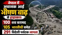 नेपाल में अचानक आई भीषण बाढ़ से हाहाकार: 100 शव बरामद, 105 भारतीयों समेत 291 विदेशी पर्यटक लापता
