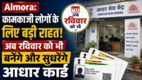 Almora: कामकाजी लोगों के लिए बड़ी राहत! अब रविवार को भी बनेंगे और सुधरेंगे आधार कार्ड
