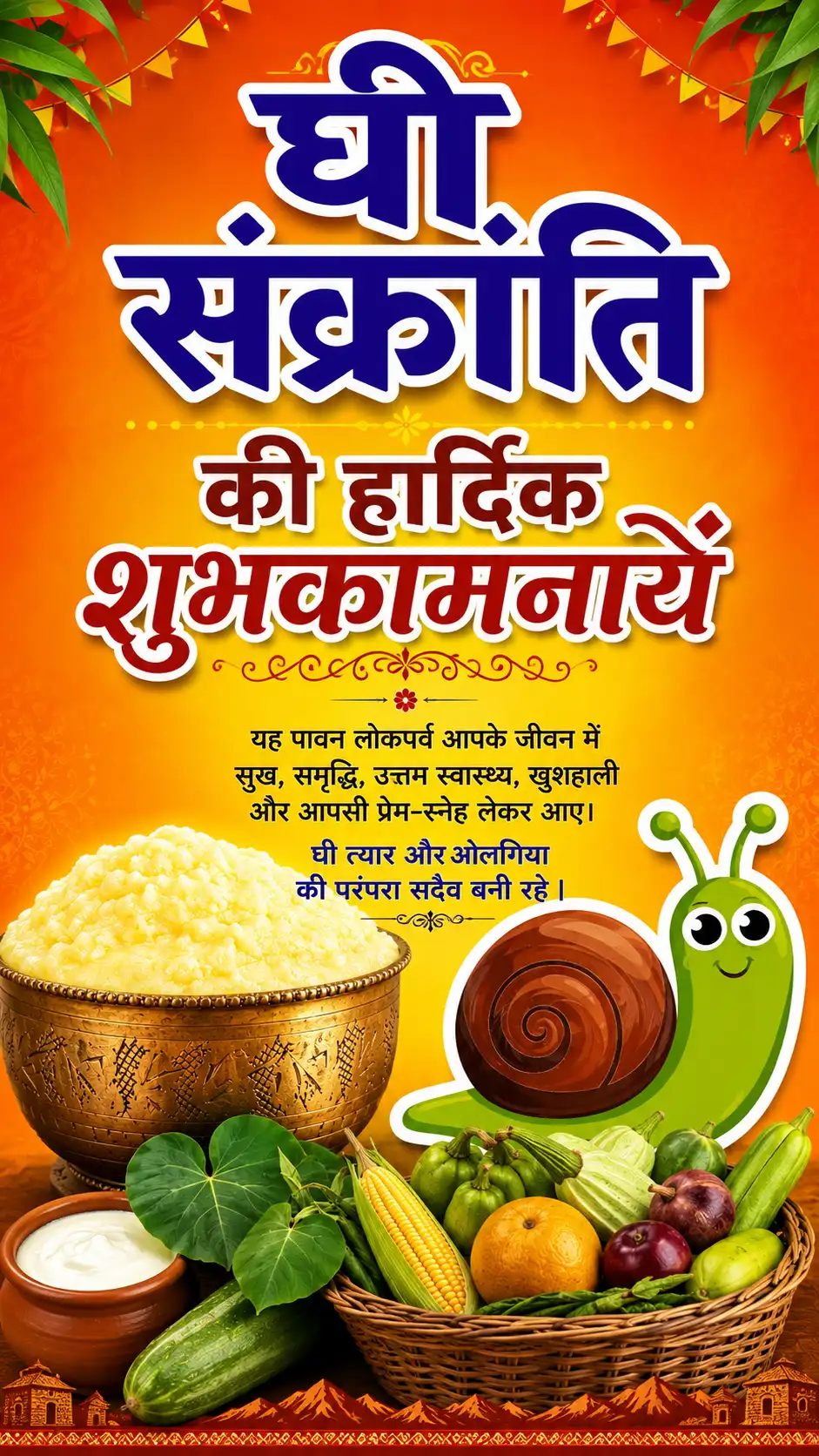 घी संक्रांति की हार्दिक शुभकामनाएं : फोटो, वीडियो और सोशल मीडिया कैप्शन 1 घी संक्रांति की हार्दिक शुभकामनाएं