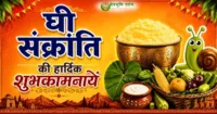 घी संक्रांति की हार्दिक शुभकामनाएं : फोटो, वीडियो और सोशल मीडिया कैप्शन घी संक्रांति की हार्दिक शुभकामनाएं