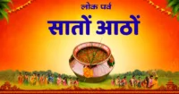 सातों-आठूं 2026: उत्तराखंड का प्रसिद्ध गौरा-महेश्वर लोकपर्व कब है, जानें बिरुड़ पंचमी, पूजा विधि, कथा और परंपराएं