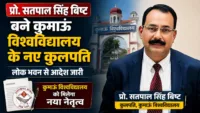 प्रो. सतपाल सिंह बिष्ट बने कुमाऊं विश्वविद्यालय के नए कुलपति, लोक भवन से आदेश जारी प्रो. सतपाल सिंह बिष्ट बने कुमाऊं विश्वविद्यालय के नए कुलपति, लोक भवन से आदेश जारी