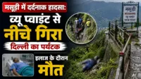 मसूरी में दर्दनाक हादसा: व्यू प्वाइंट से नीचे गिरा दिल्ली का पर्यटक, इलाज के दौरान मौत