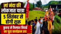 मां नंदा की लोकजात यात्रा 5 सितंबर से होगी शुरू, कुरुड़ से कैलाश विदाई का पूरा कार्यक्रम तय