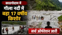 काठगोदाम में गौला नदी में बहा 17 वर्षीय किशोर, सर्च ऑपरेशन जारी काठगोदाम में गौला नदी में बहा 17 वर्षीय किशोर, सर्च ऑपरेशन जारी