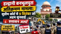 हल्द्वानी बनभूलपुरा अतिक्रमण मामला: सुप्रीम कोर्ट में 9 सितंबर को अहम सुनवाई, प्रशासन अलर्ट हल्द्वानी बनभूलपुरा अतिक्रमण मामला: सुप्रीम कोर्ट में 9 सितंबर को अहम सुनवाई, प्रशासन अलर्ट