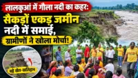 लालकुआं में गौला नदी का कहर: सैकड़ों एकड़ जमीन नदी में समाई, ग्रामीणों ने खोला मोर्चा! लालकुआं में गौला नदी का कहर: सैकड़ों एकड़ जमीन नदी में समाई, ग्रामीणों ने खोला मोर्चा!