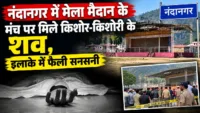 नंदानगर में मेला मैदान के मंच पर मिले किशोर-किशोरी के शव, इलाके में फैली सनसनी नंदानगर में मेला मैदान के मंच पर मिले किशोर-किशोरी के शव, इलाके में फैली सनसनी