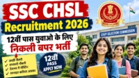 SSC CHSL Recruitment 2026: 12वीं पास युवाओं के लिए निकली बंपर भर्ती