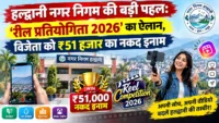 हल्द्वानी नगर निगम की बड़ी पहल: ‘रील प्रतियोगिता 2026’ का ऐलान, विजेता को 51 हजार का नकद इनाम हल्द्वानी नगर निगम की बड़ी पहल: 'रील प्रतियोगिता 2026' का ऐलान, विजेता को 51 हजार का नकद इनाम