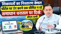 शिकायतों का निस्तारण केवल पोर्टल पर बंद करने तक सीमित न रहे, समाधान धरातल पर दिखे: सीएम धामी
