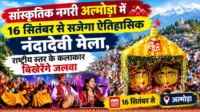 सांस्कृतिक नगरी अल्मोड़ा में 16 सितंबर से सजेगा ऐतिहासिक नंदादेवी मेला, राष्ट्रीय स्तर के कलाकार बिखेरेंगे जलवा सांस्कृतिक नगरी अल्मोड़ा में 16 सितंबर से सजेगा ऐतिहासिक नंदादेवी मेला, राष्ट्रीय स्तर के कलाकार बिखेरेंगे जलवा
