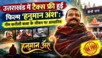 उत्तराखंड में टैक्स फ्री हुई फिल्म ‘हनुमान अंश’: नीम करौली बाबा के जीवन पर आधारित