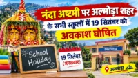 नंदा अष्टमी पर अल्मोड़ा शहर के सभी स्कूलों में 19 सितंबर को अवकाश घोषित नंदा अष्टमी पर अल्मोड़ा शहर के सभी स्कूलों में 19 सितंबर को अवकाश घोषित