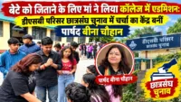 बेटे को जिताने के लिए मां ने लिया कॉलेज में एडमिशन: DSB परिसर छात्रसंघ चुनाव में चर्चा का केंद्र बनीं पार्षद बीना चौहान बेटे को जिताने के लिए मां ने लिया कॉलेज में एडमिशन: डीएसबी परिसर छात्रसंघ चुनाव में चर्चा का केंद्र बनीं पार्षद बीना चौहान