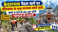 केदारनाथ पैदल मार्ग पर चीरवासा के पास मरम्मत कार्य जारी, सुबह 9 बजे के बाद शुरू होगी श्रद्धालुओं की रवानगी केदारनाथ पैदल मार्ग पर चीरवासा के पास मरम्मत कार्य जारी, सुबह 9 बजे के बाद शुरू होगी श्रद्धालुओं की रवानगी