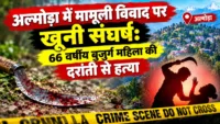 अल्मोड़ा में मामूली विवाद पर खूनी संघर्ष: 66 वर्षीय बुजुर्ग महिला की दरांती से हत्या अल्मोड़ा में मामूली विवाद पर खूनी संघर्ष: 66 वर्षीय बुजुर्ग महिला की दरांती से हत्या